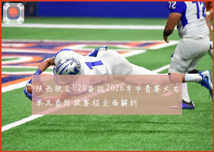 陕西联合U20备战2026年中青赛大名单及首阶段赛程全面解析