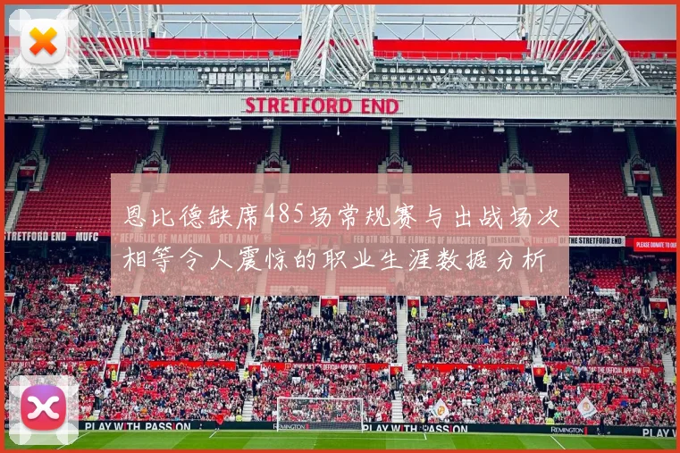 恩比德缺席485场常规赛与出战场次相等令人震惊的职业生涯数据分析